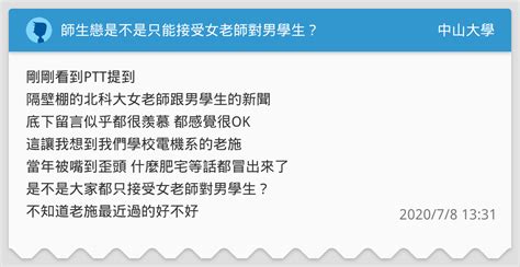 施信毓師生戀|師生戀是不是只能接受女老師對男學生？